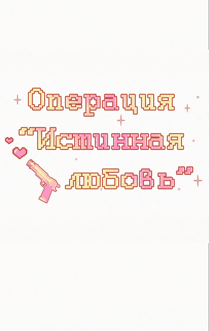 Манга Операция «Истинная любовь» - Глава 79 Страница 13