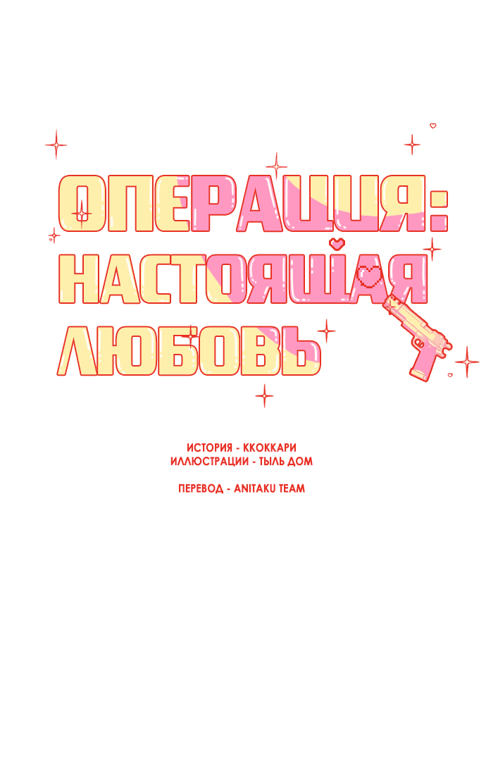 Манга Операция «Истинная любовь» - Глава 89.5 Страница 1