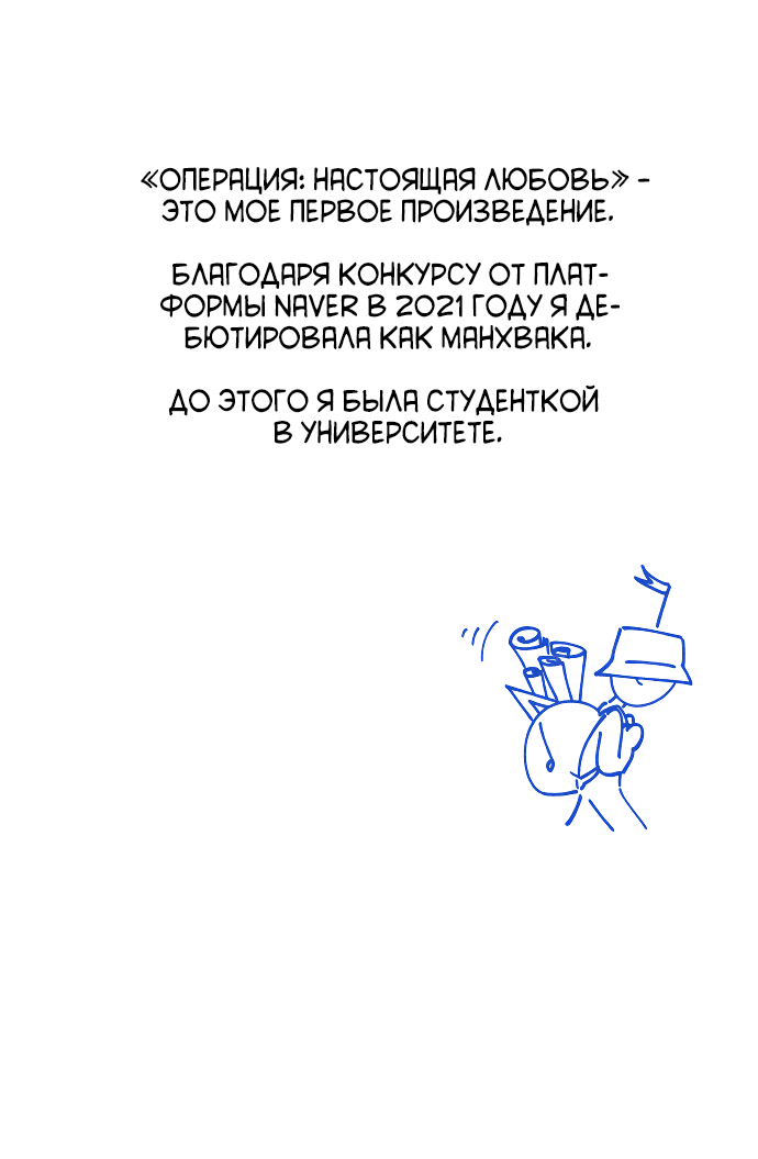 Манга Операция «Истинная любовь» - Глава 89.5 Страница 10