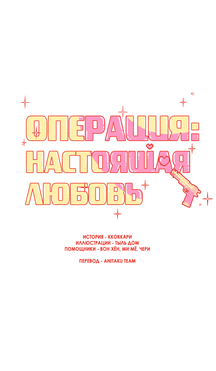 Манга Операция «Истинная любовь» - Глава 91 Страница 12