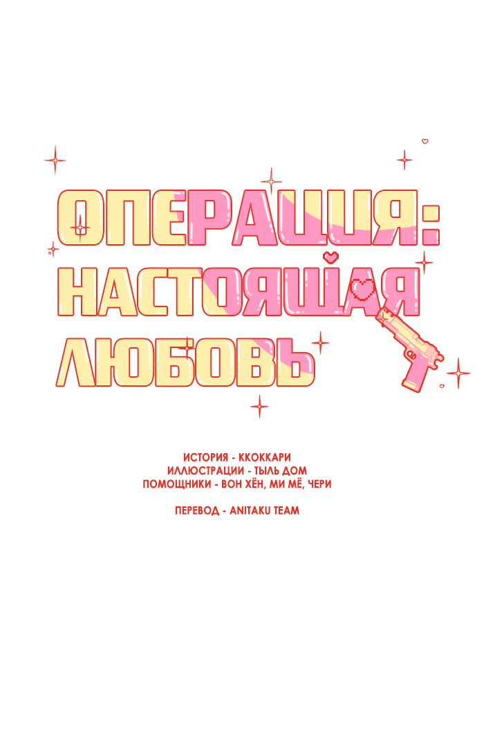 Манга Операция «Истинная любовь» - Глава 94 Страница 26