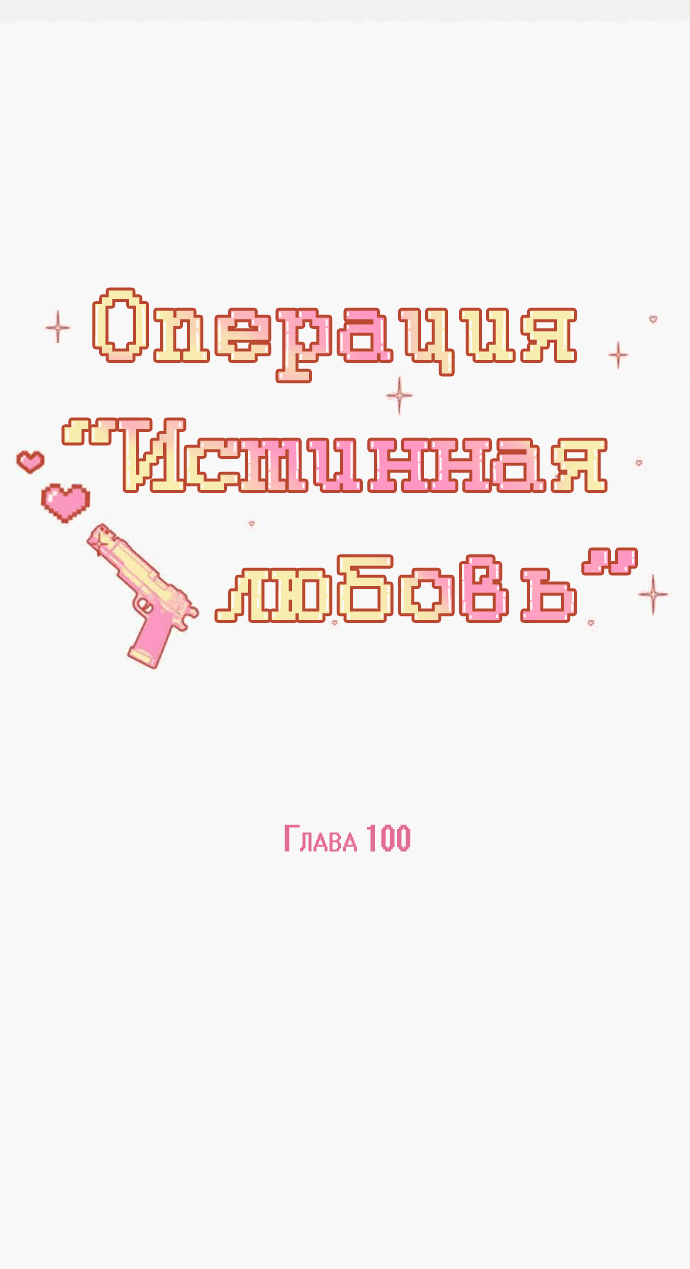 Манга Операция «Истинная любовь» - Глава 100 Страница 18