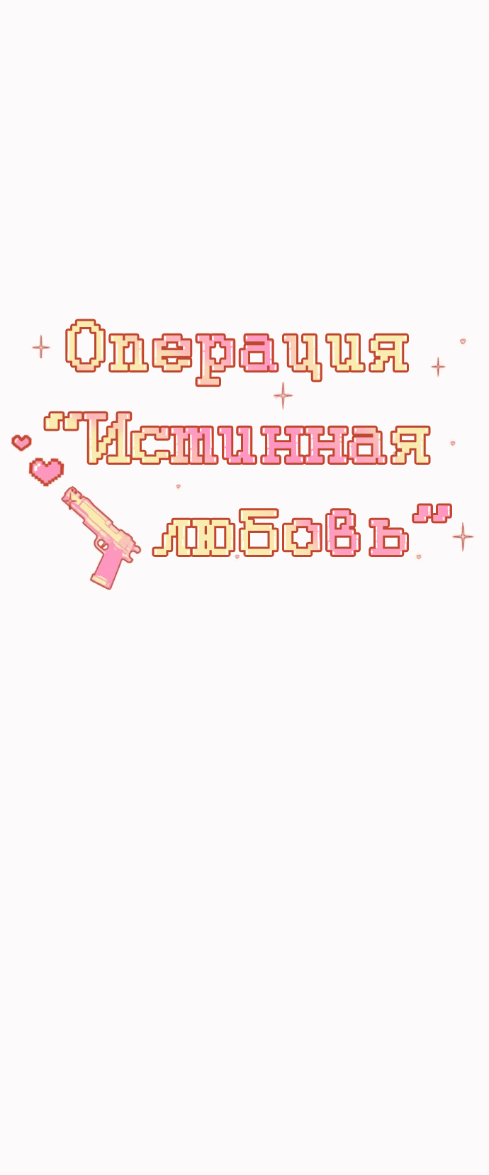 Манга Операция «Истинная любовь» - Глава 109 Страница 13