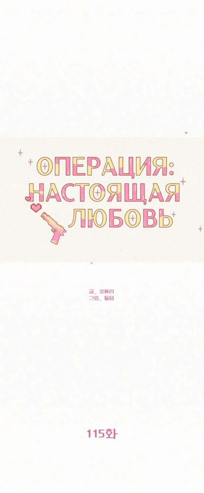 Манга Операция «Истинная любовь» - Глава 115 Страница 44