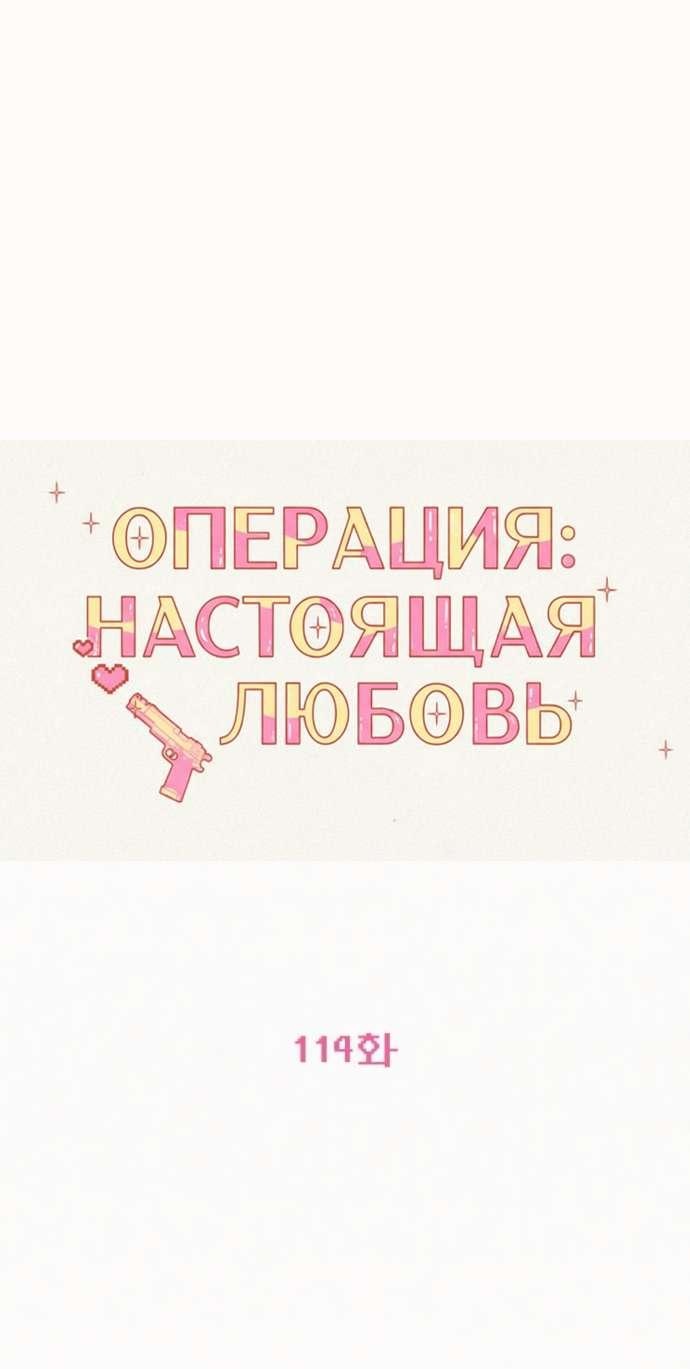 Манга Операция «Истинная любовь» - Глава 114 Страница 46