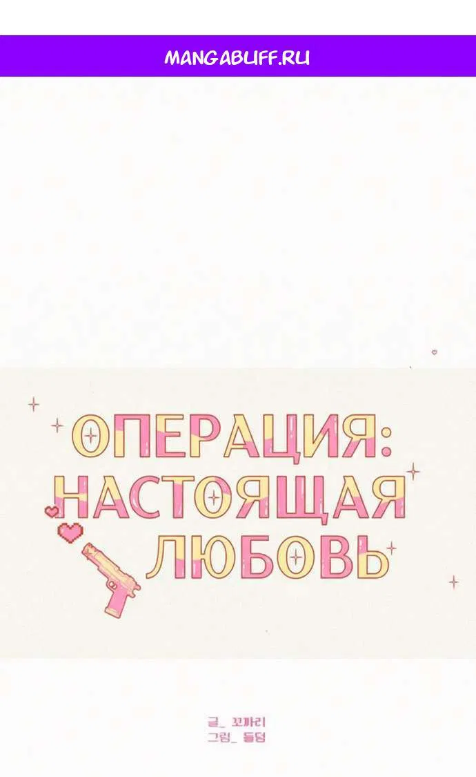 Манга Операция «Истинная любовь» - Глава 113 Страница 1