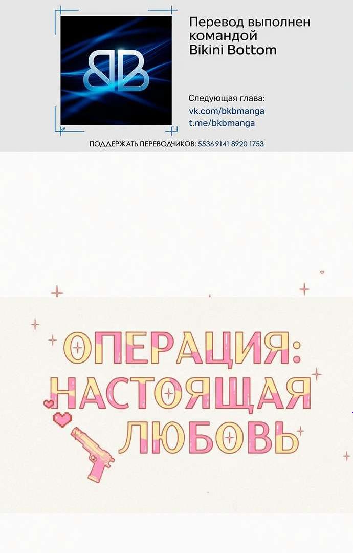 Манга Операция «Истинная любовь» - Глава 117 Страница 4