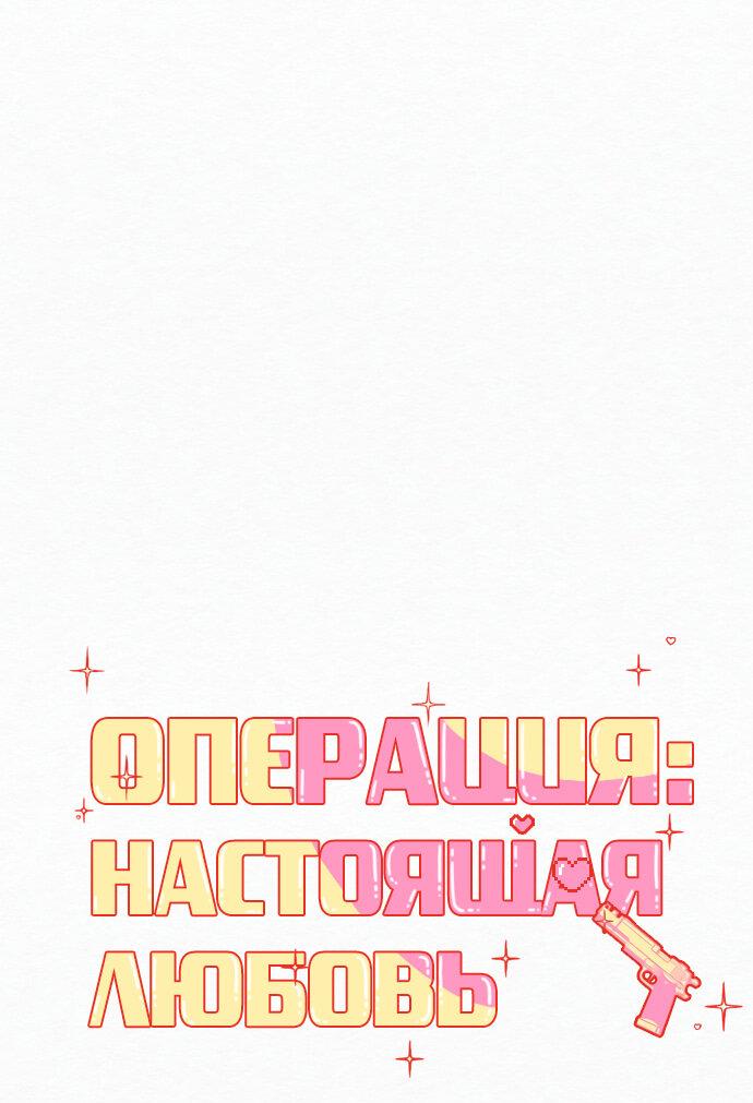 Манга Операция «Истинная любовь» - Глава 118 Страница 36