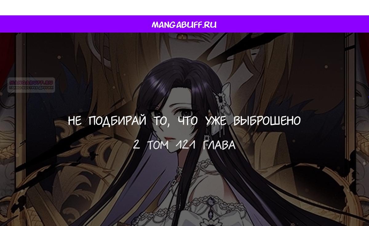 Манга Не подбирайте выброшенный мусор - Глава 121 Страница 1