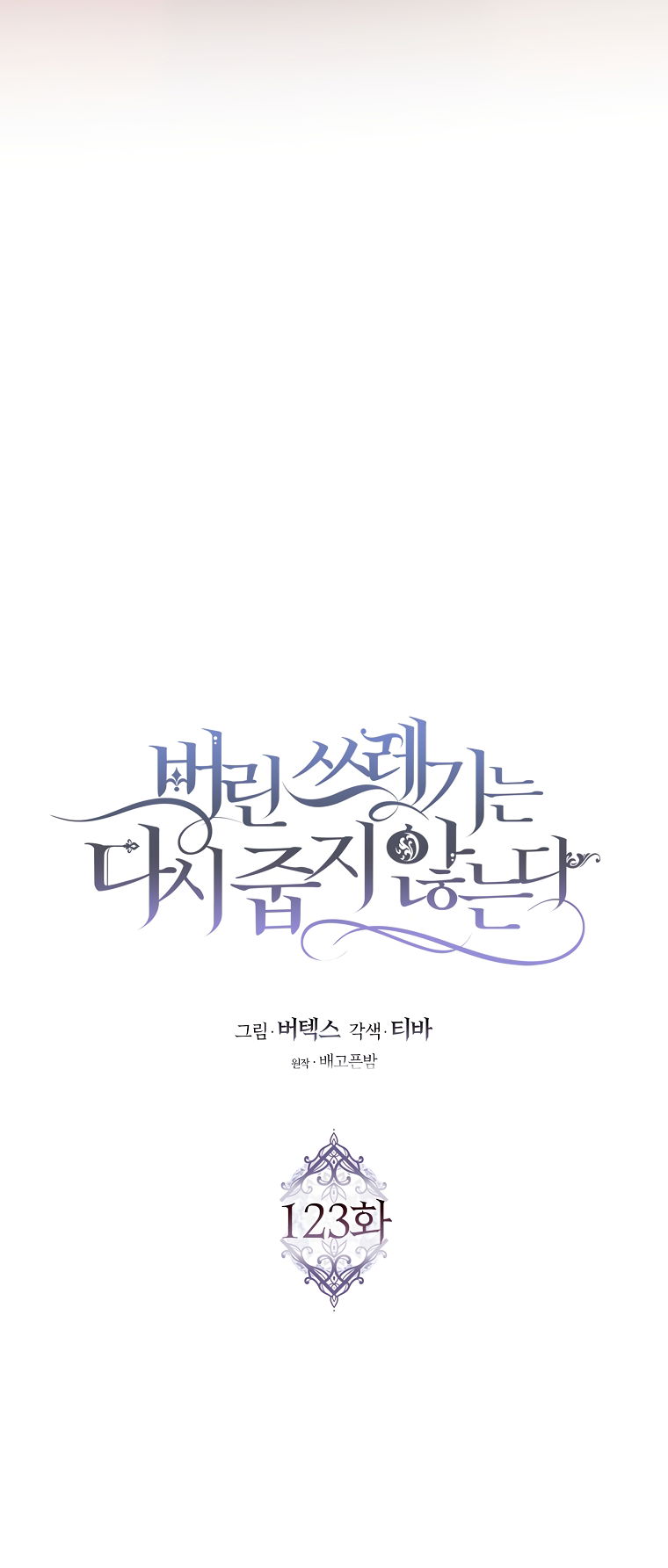 Манга Не подбирайте выброшенный мусор - Глава 123 Страница 17