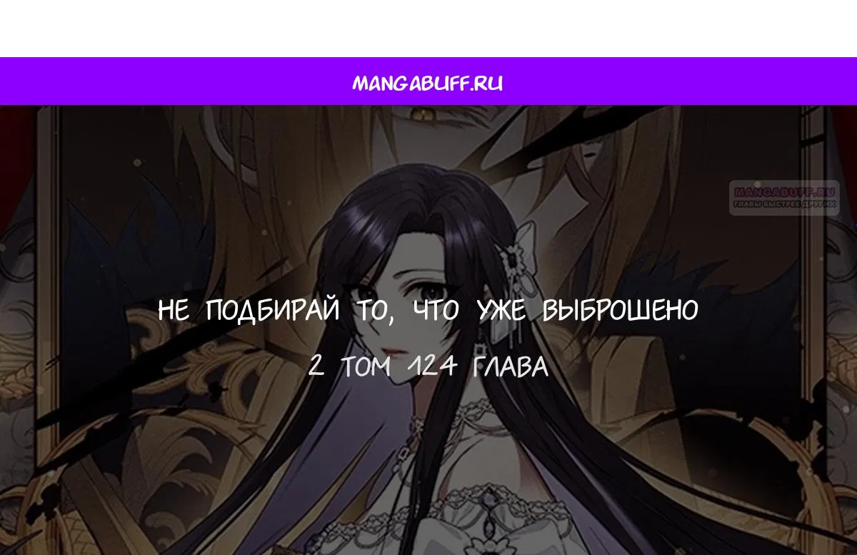 Манга Не подбирайте выброшенный мусор - Глава 124 Страница 1
