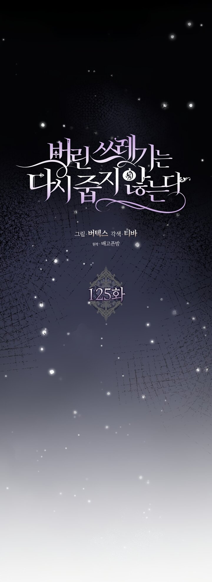 Манга Не подбирайте выброшенный мусор - Глава 125 Страница 53