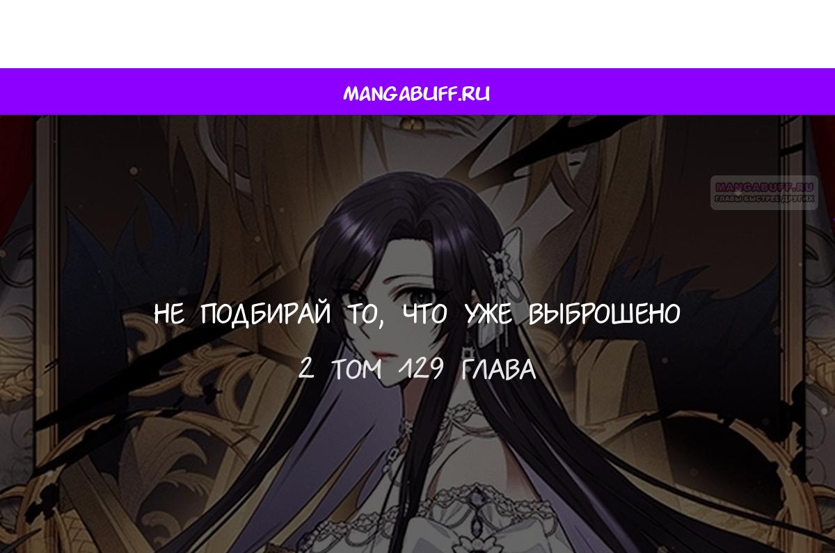 Манга Не подбирайте выброшенный мусор - Глава 129 Страница 1