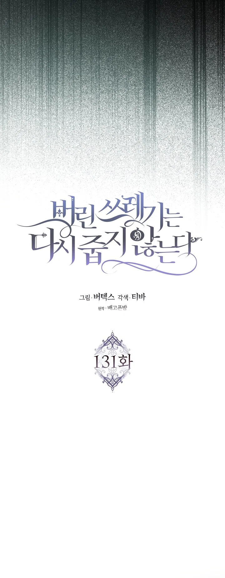 Манга Не подбирайте выброшенный мусор - Глава 131 Страница 29