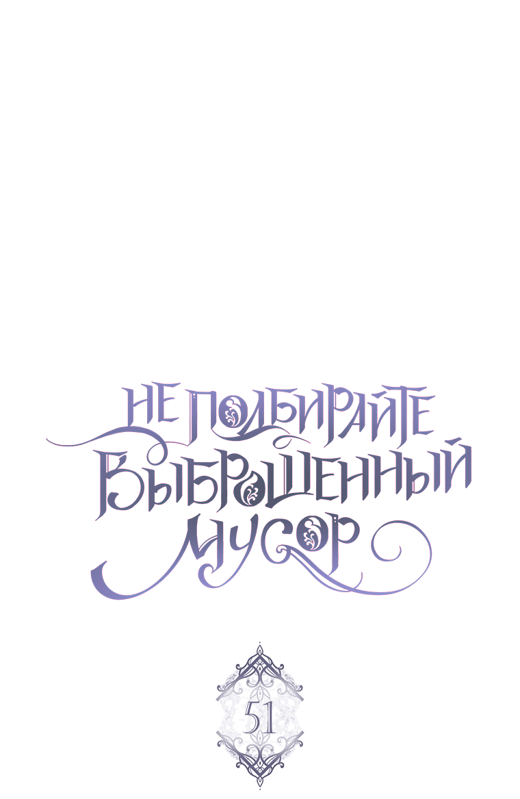 Манга Не подбирайте выброшенный мусор - Глава 51 Страница 42