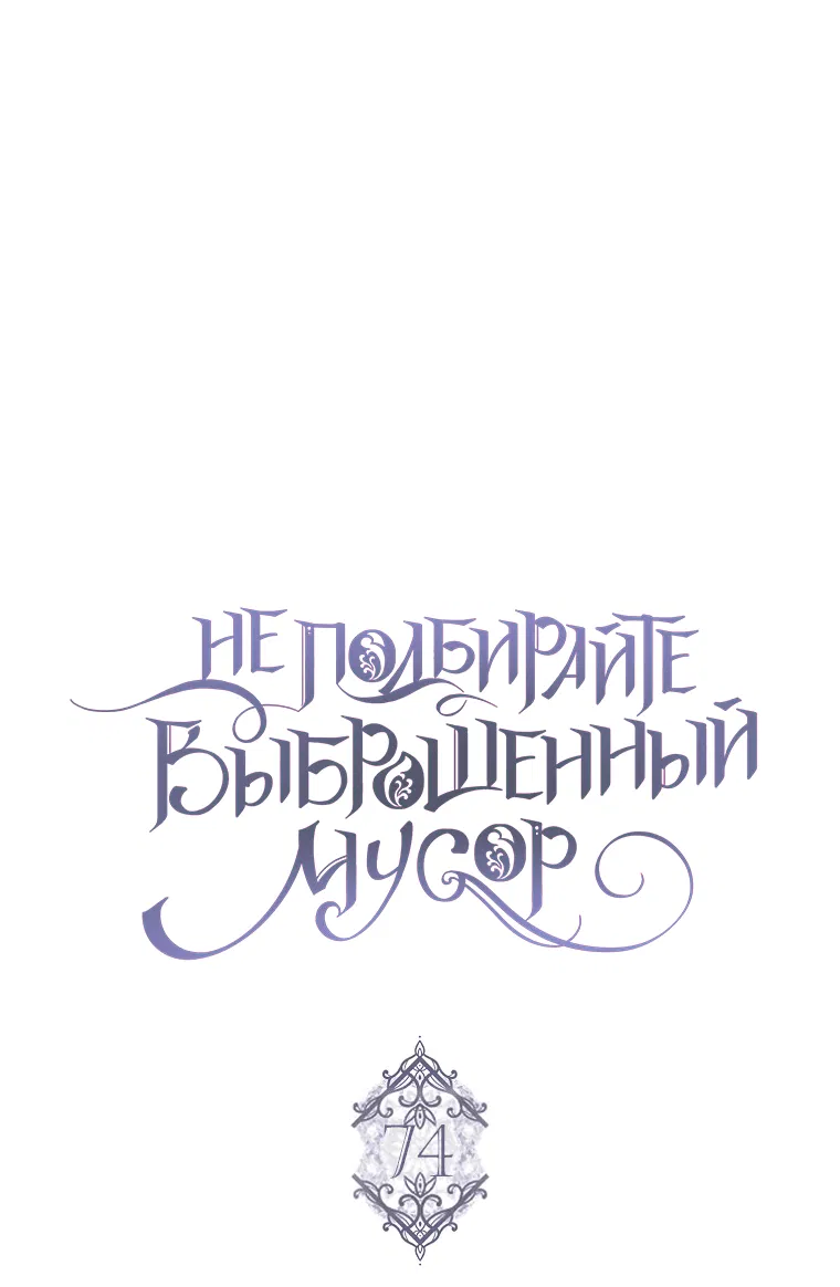 Манга Не подбирайте выброшенный мусор - Глава 74 Страница 23