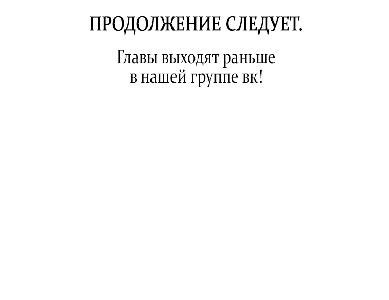 Манга Не подбирайте выброшенный мусор - Глава 75 Страница 69