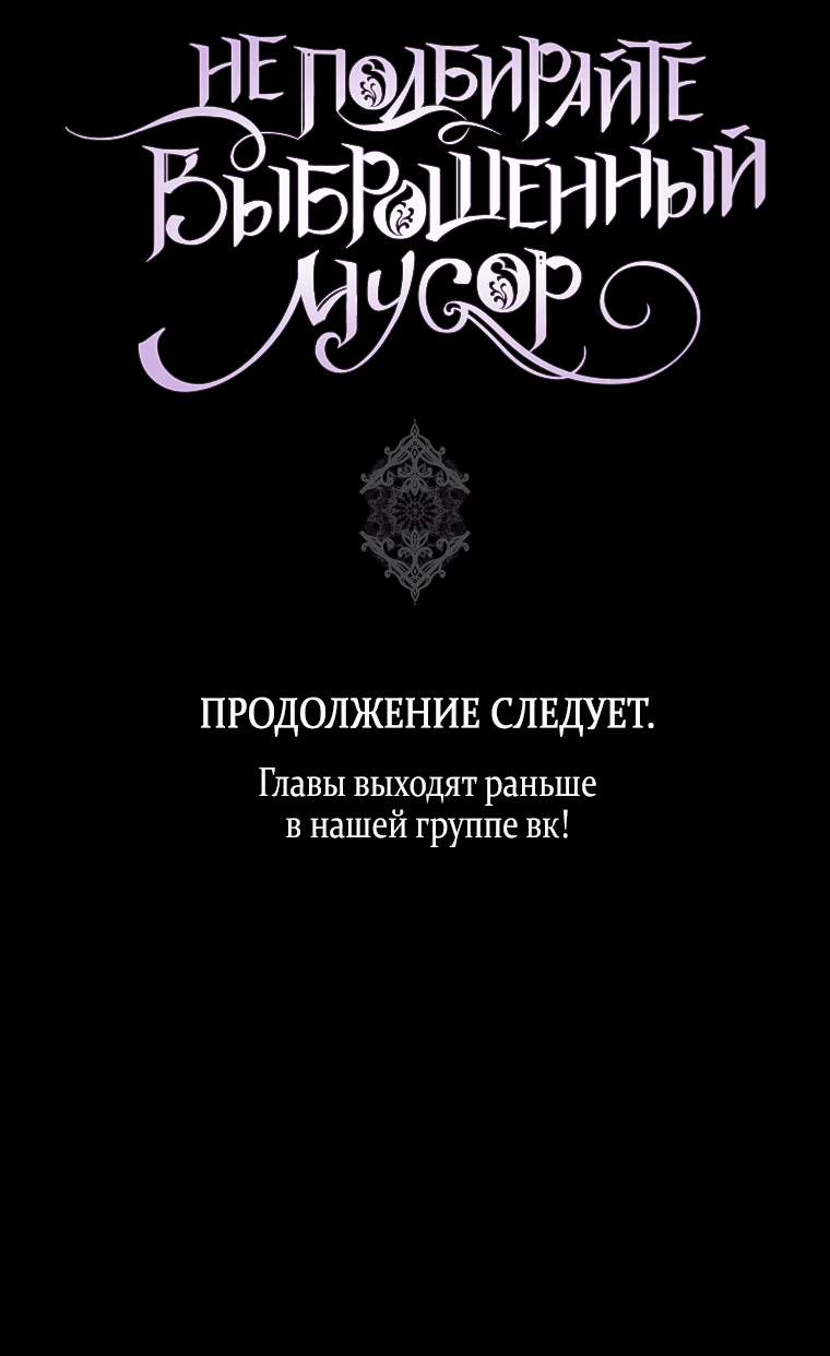 Манга Не подбирайте выброшенный мусор - Глава 76 Страница 62