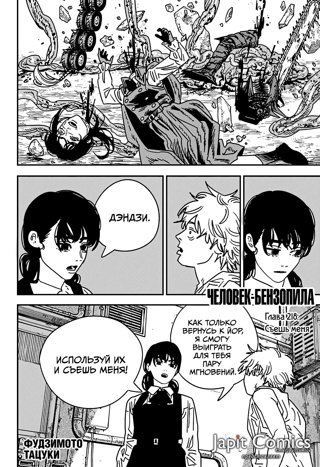 Манга Человек-бензопила 2 - Глава 218 Страница 1