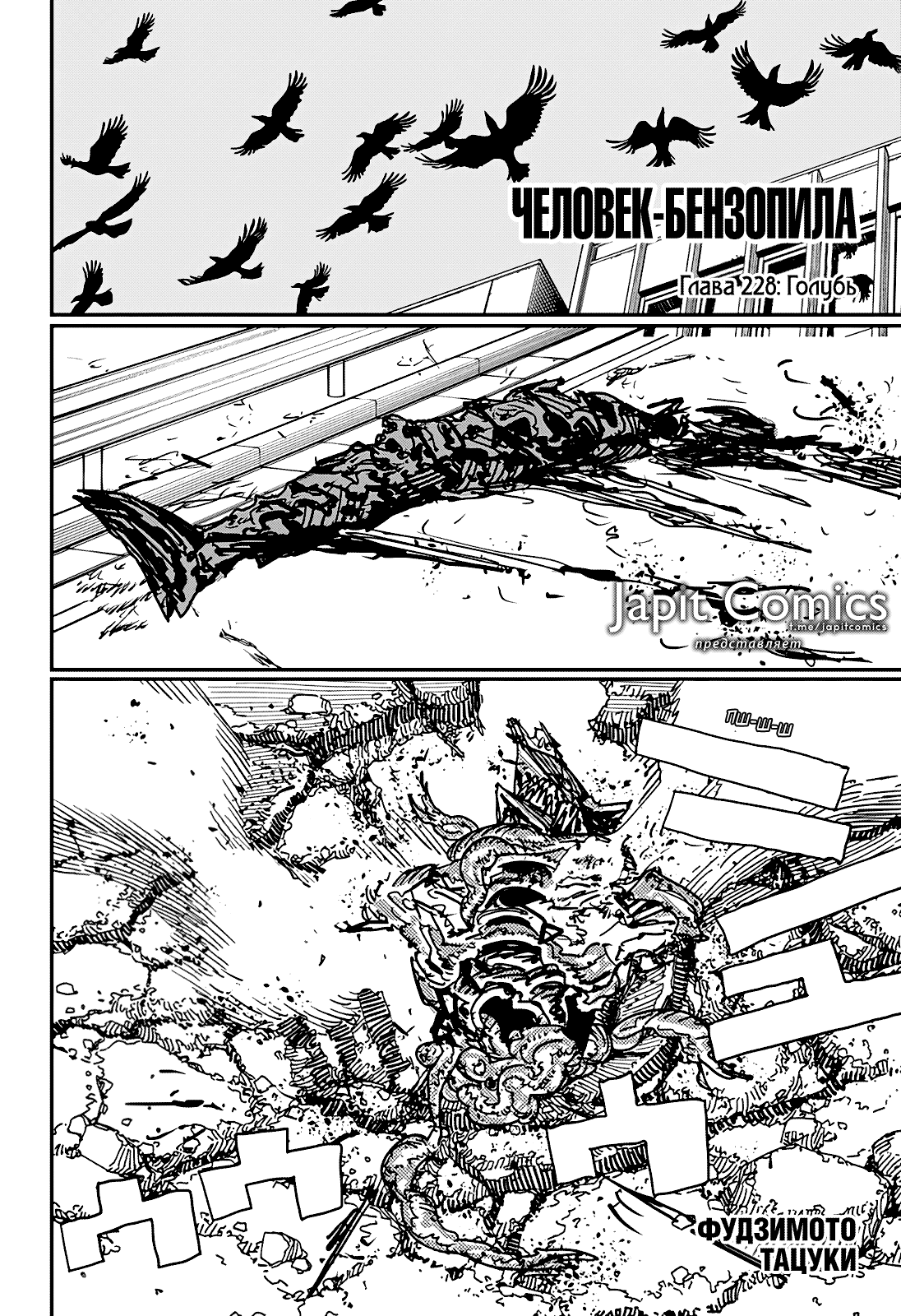 Манга Человек-бензопила 2 - Глава 228 Страница 1