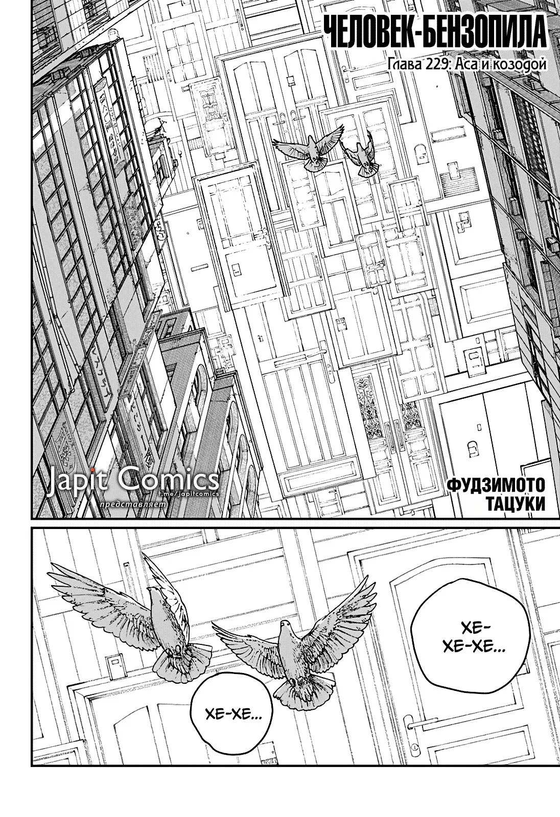 Манга Человек-бензопила 2 - Глава 229 Страница 1