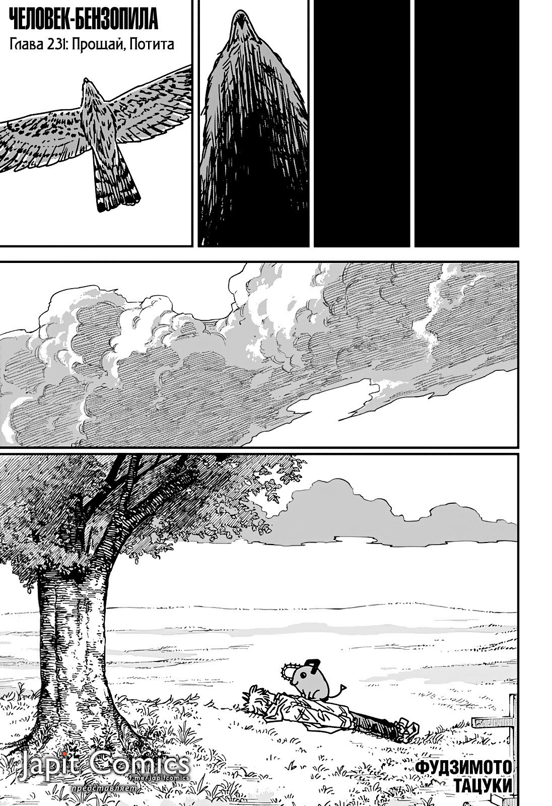 Манга Человек-бензопила 2 - Глава 231 Страница 1