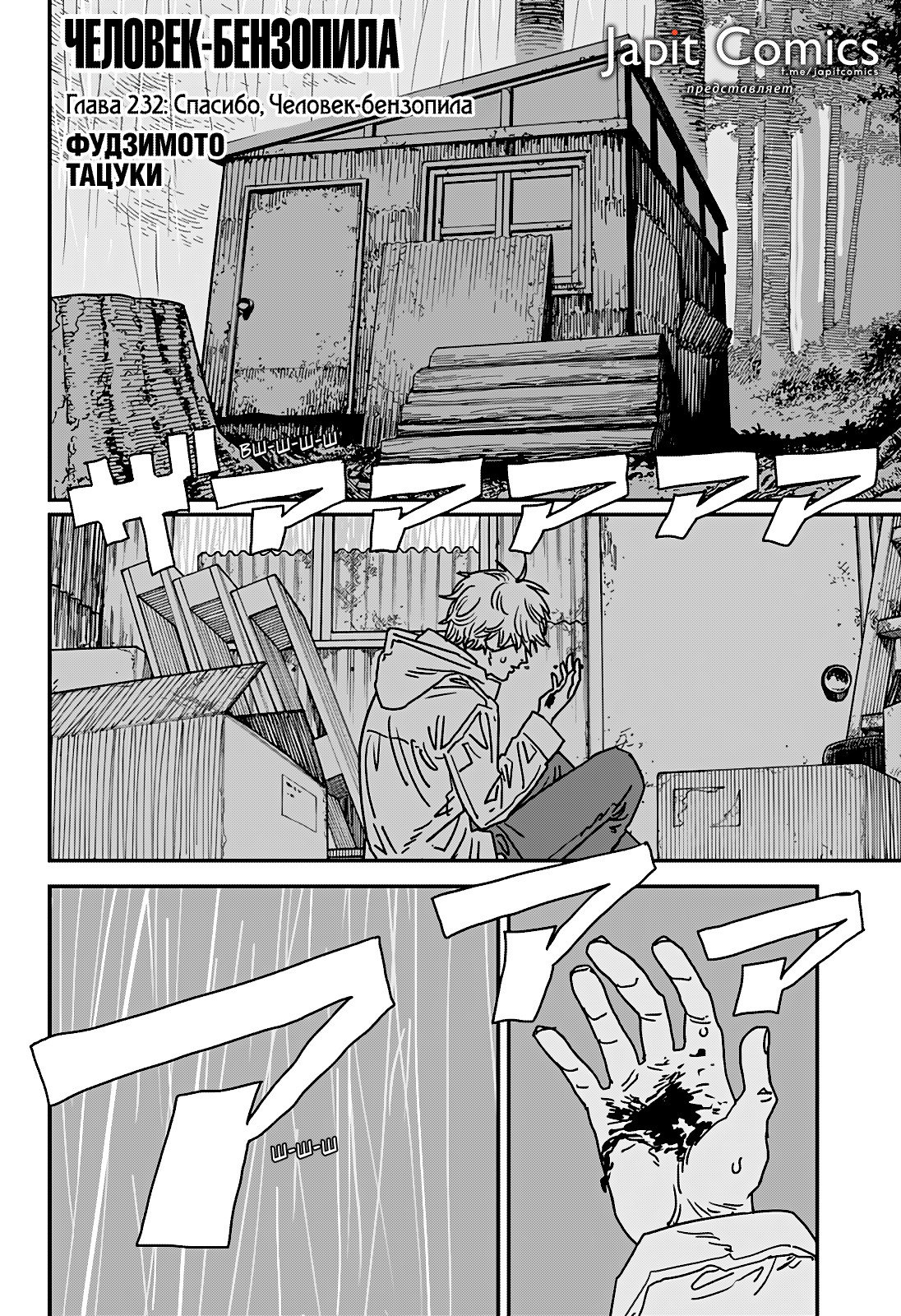 Манга Человек-бензопила 2 - Глава 232 Страница 1