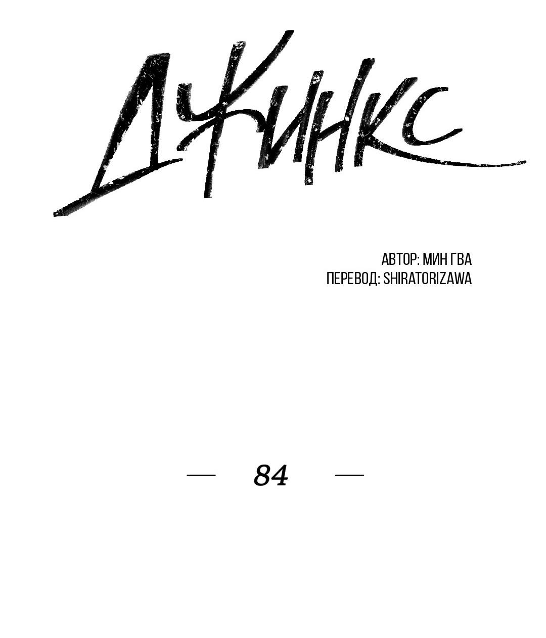 Манга Джинкс - Глава 84 Страница 3