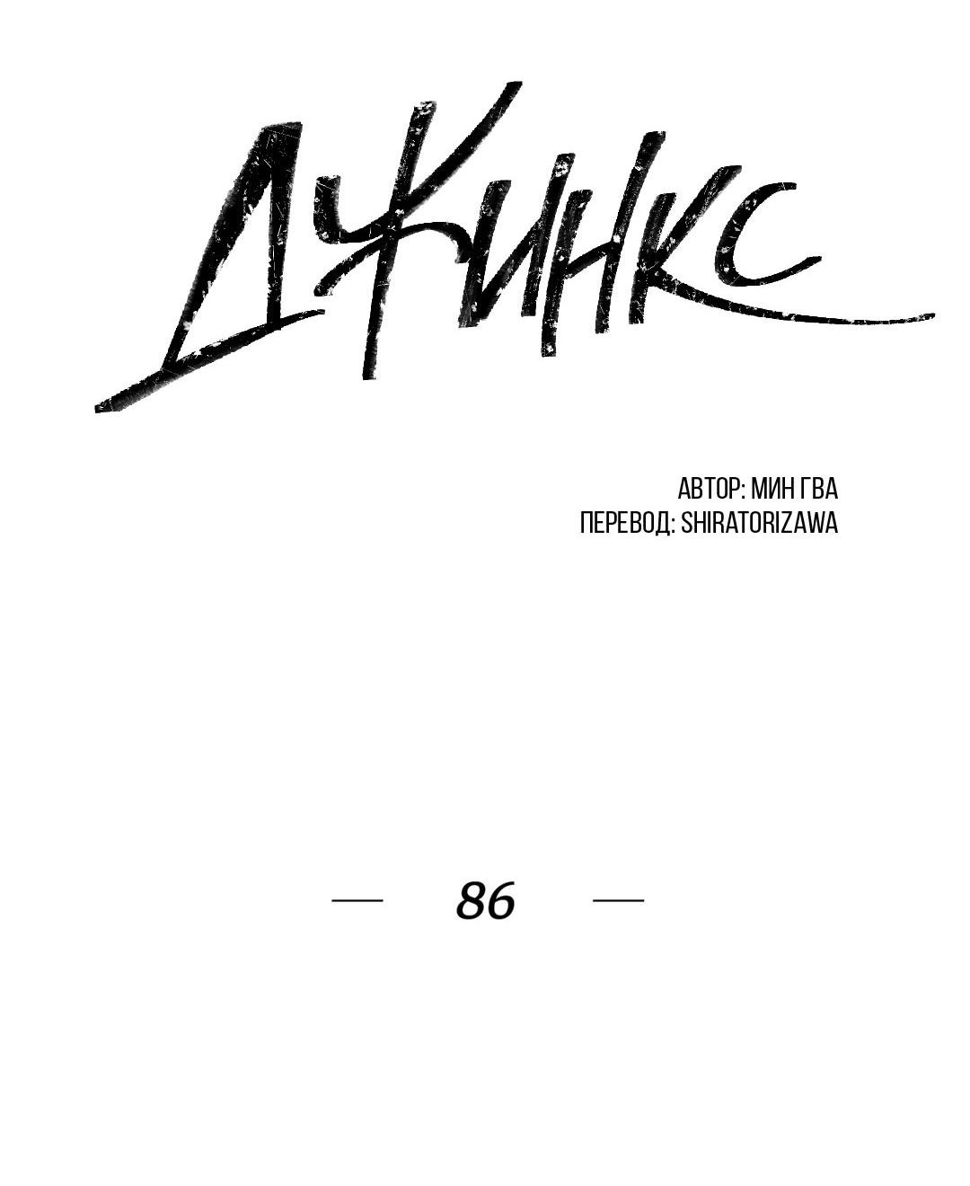 Манга Джинкс - Глава 86 Страница 3