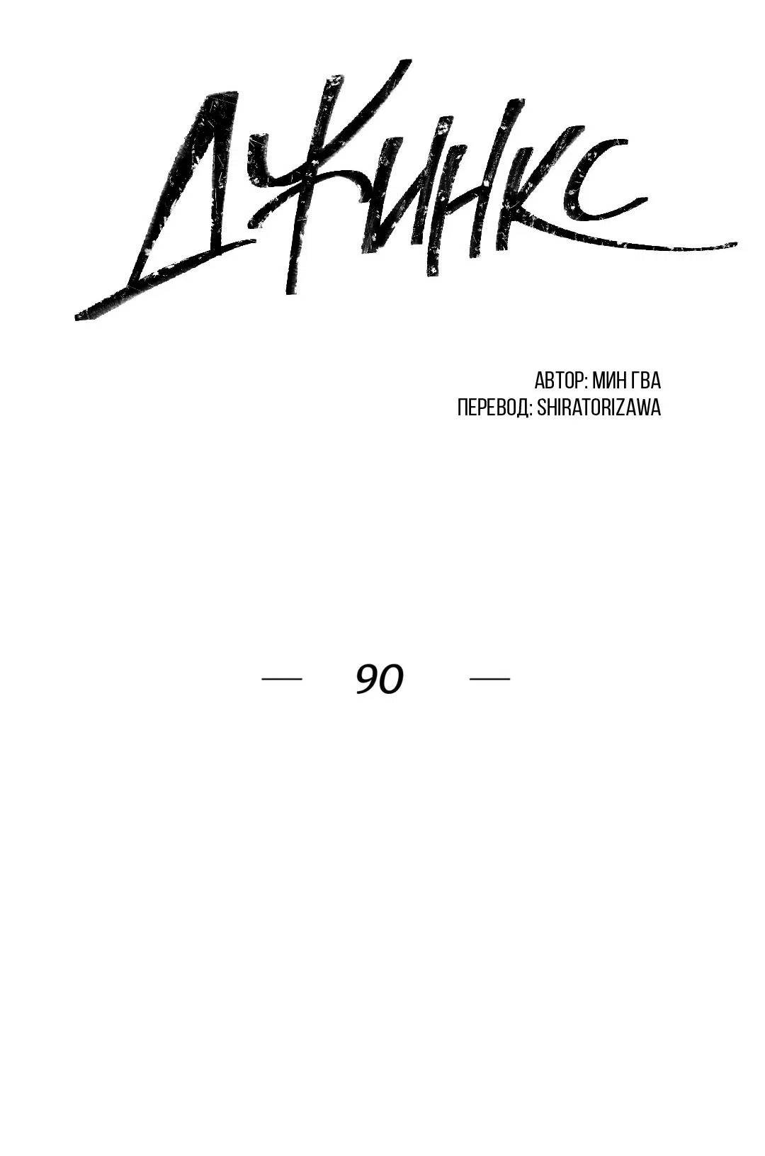 Манга Джинкс - Глава 90 Страница 60