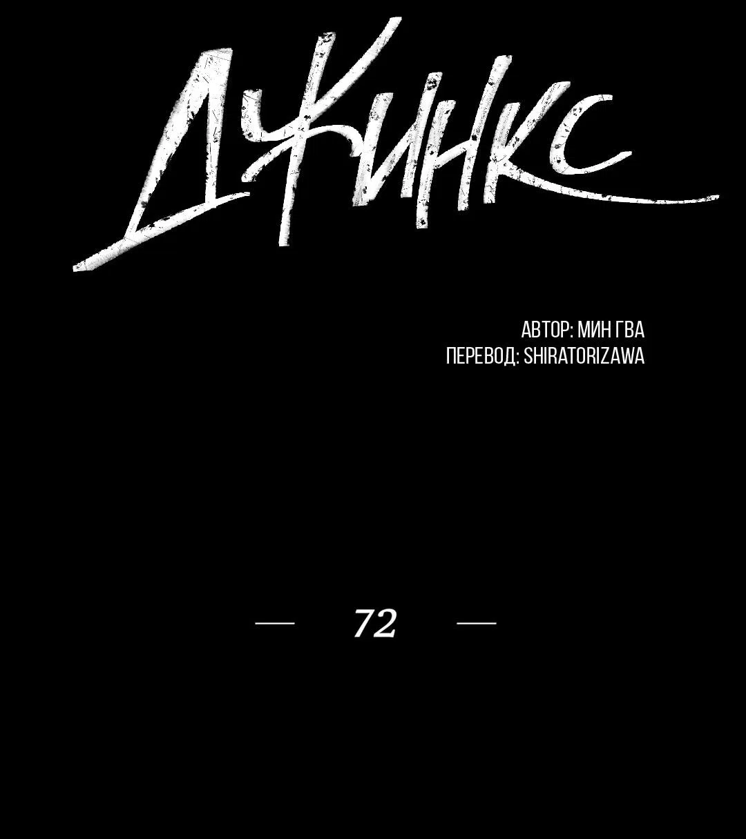 Манга Джинкс - Глава 72 Страница 3