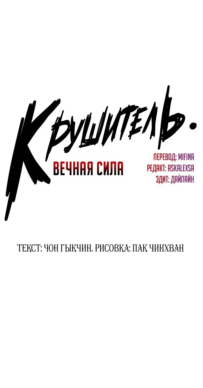 Манга Крушитель: Вечная сила - Глава 75 Страница 5