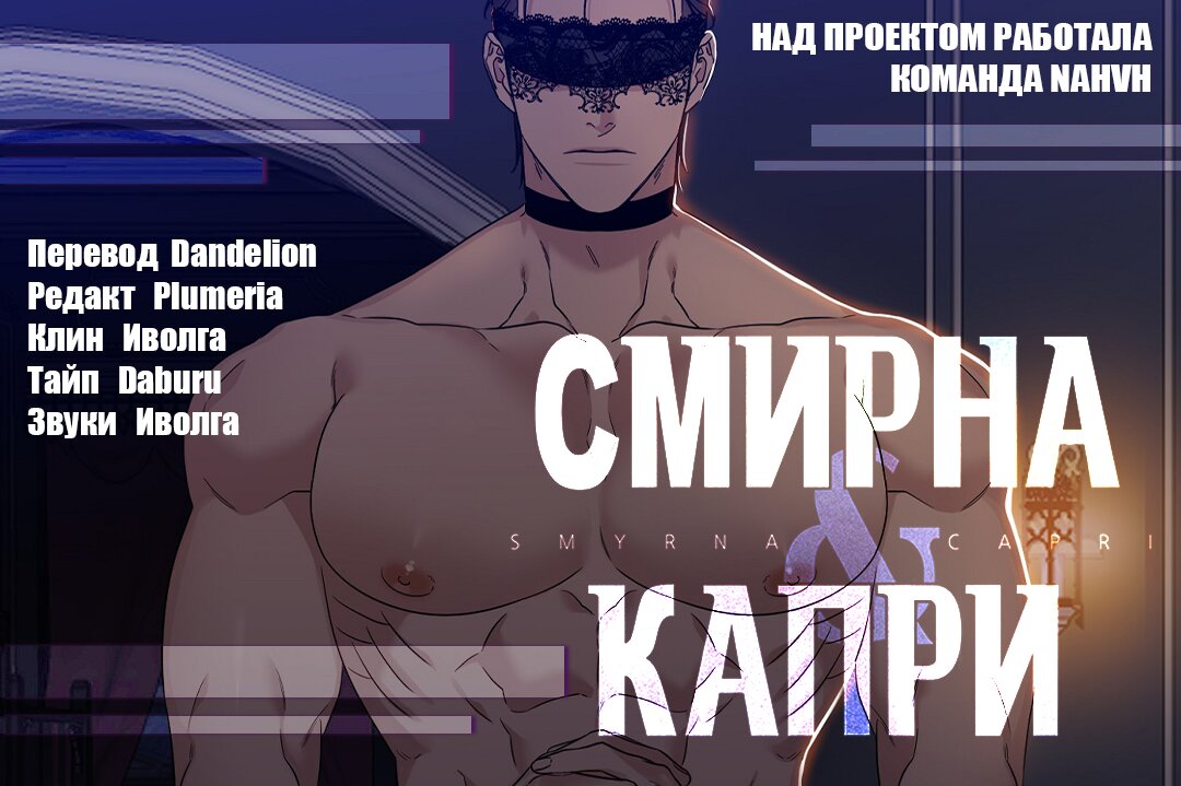 Манга Смирна и Капри - Глава 26 Страница 11