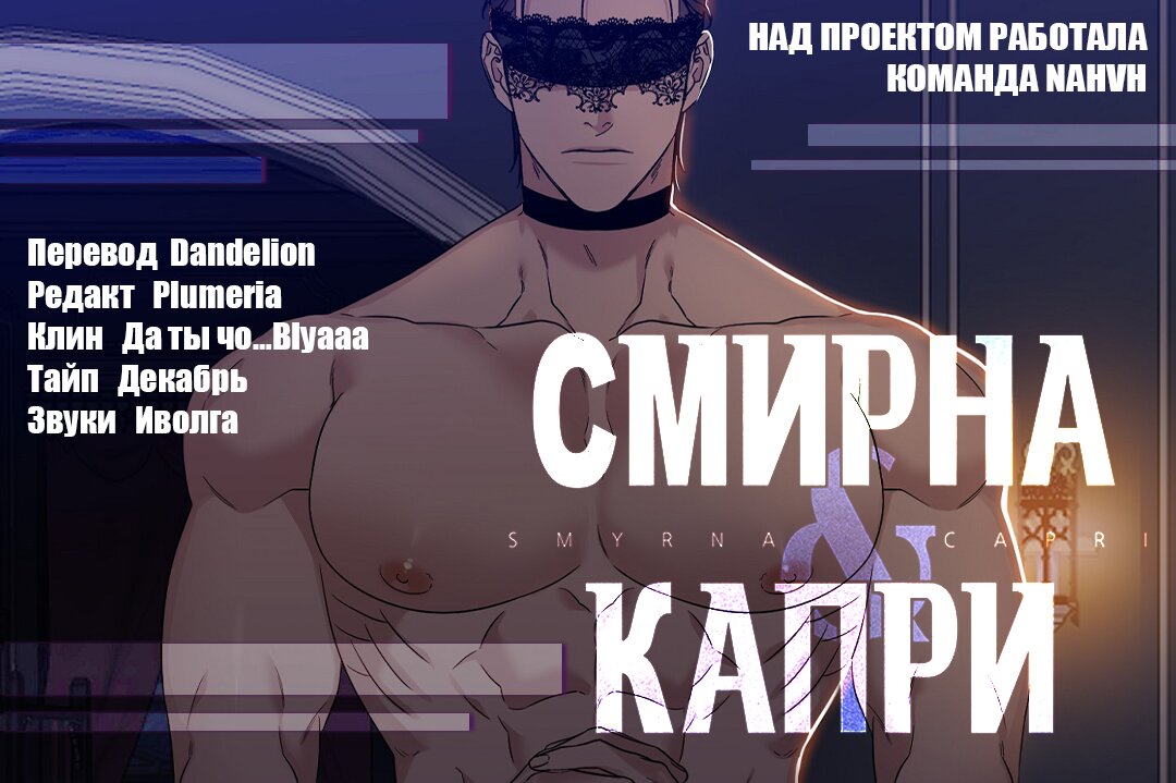 Манга Смирна и Капри - Глава 31 Страница 10