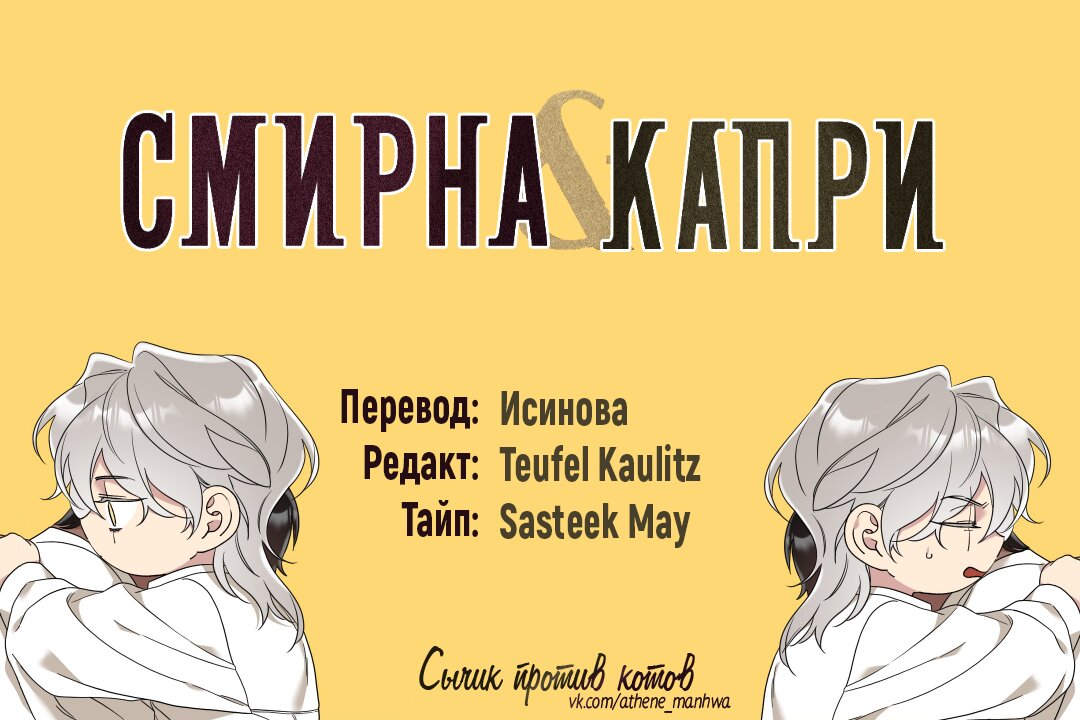 Манга Смирна и Капри - Глава 33.5 Страница 1