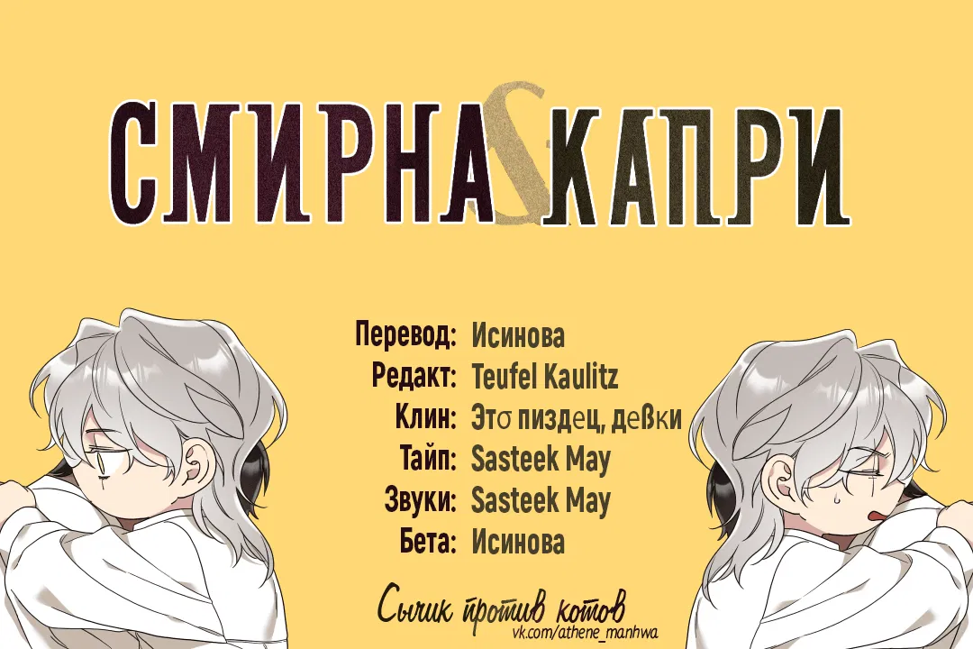 Манга Смирна и Капри - Глава 35 Страница 1