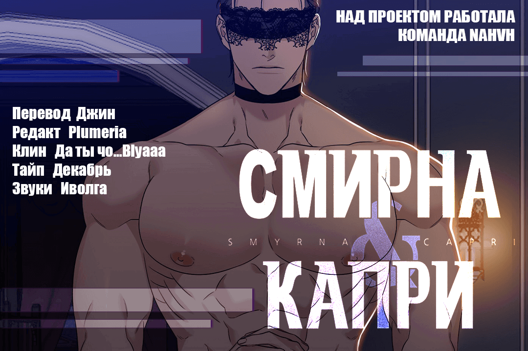Манга Смирна и Капри - Глава 39 Страница 12