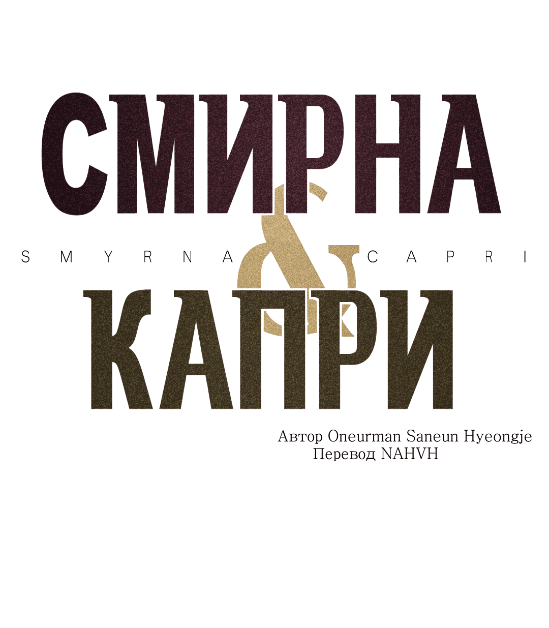 Манга Смирна и Капри - Глава 51 Страница 2