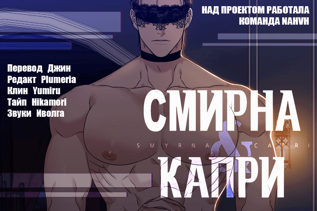 Манга Смирна и Капри - Глава 52 Страница 57