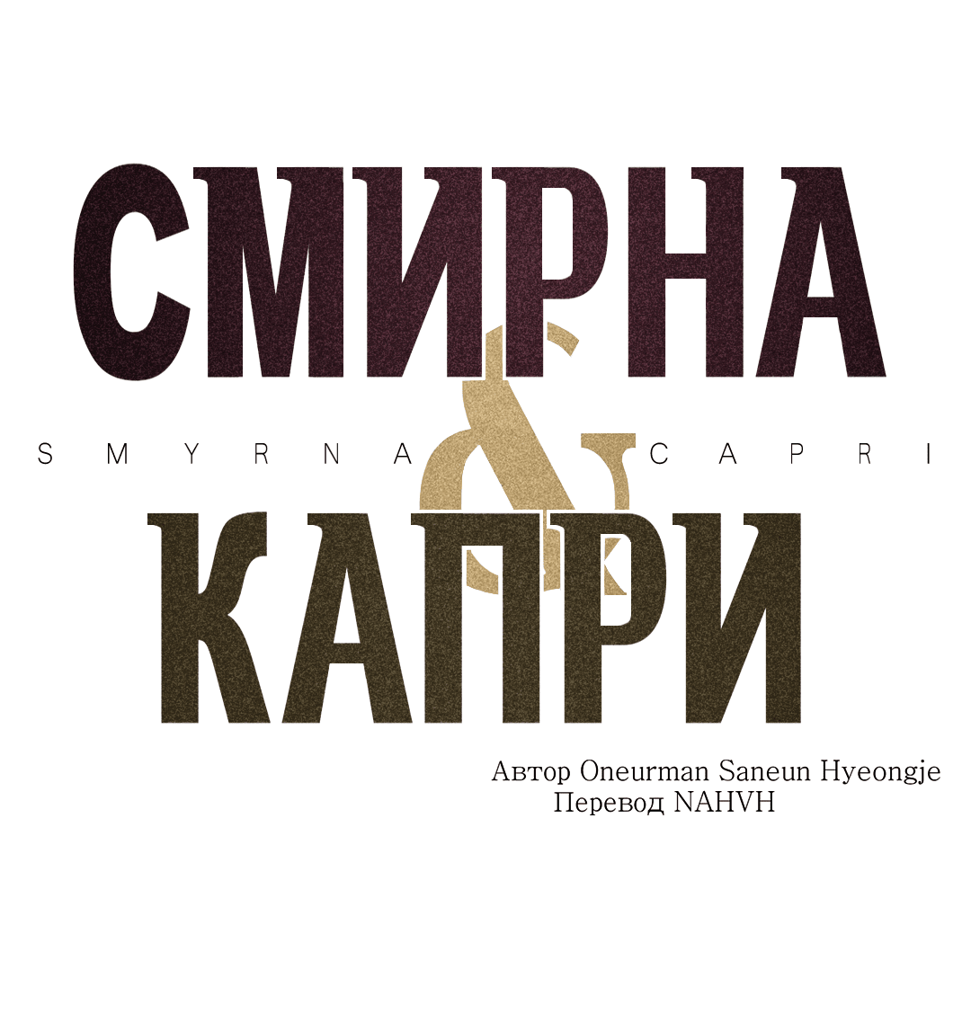 Манга Смирна и Капри - Глава 53 Страница 2
