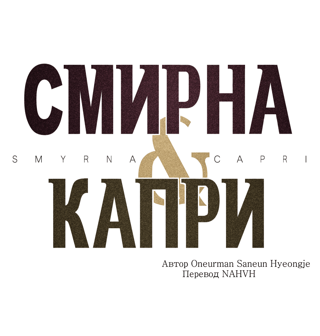 Манга Смирна и Капри - Глава 55 Страница 2