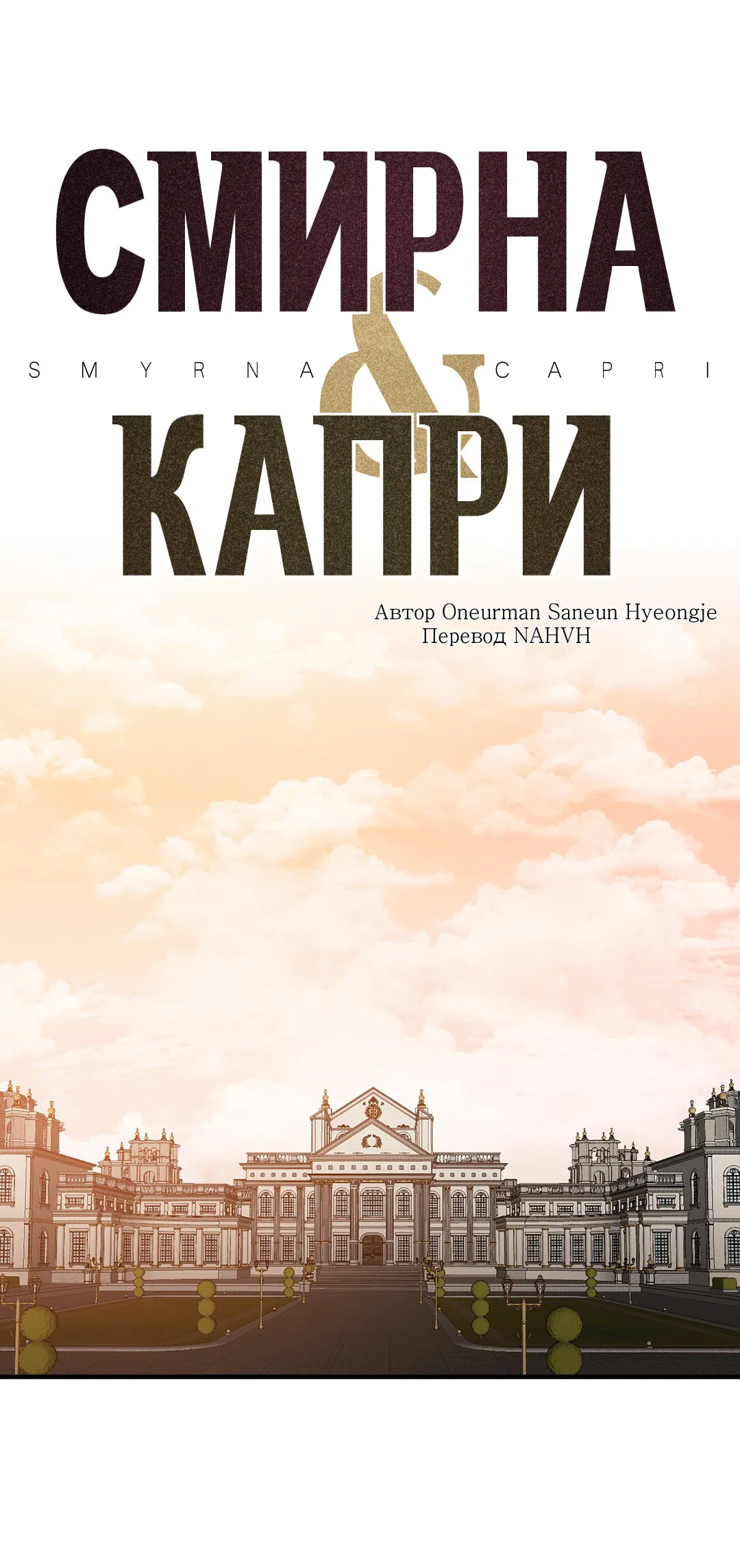 Манга Смирна и Капри - Глава 58 Страница 2