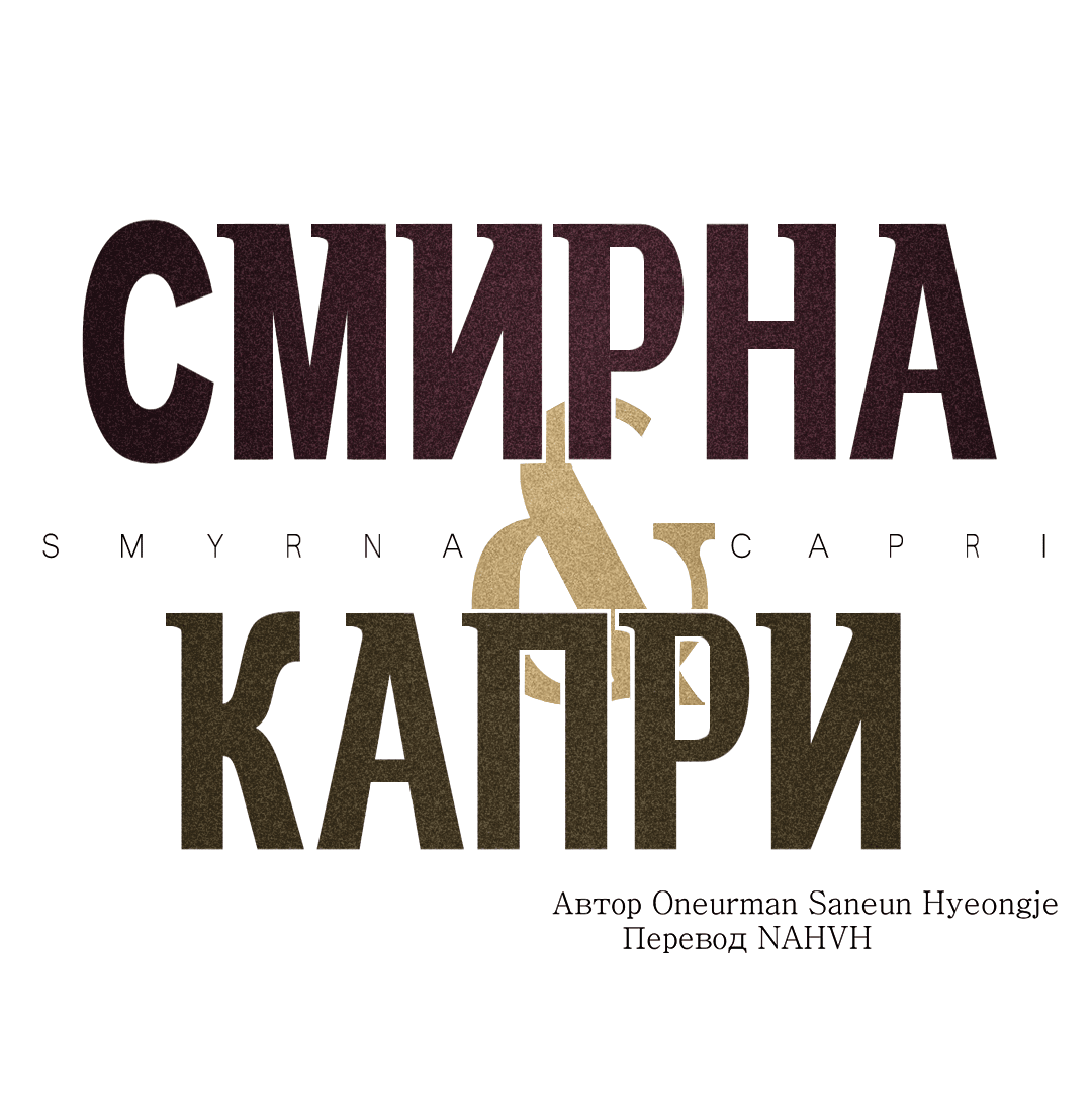 Манга Смирна и Капри - Глава 60 Страница 2