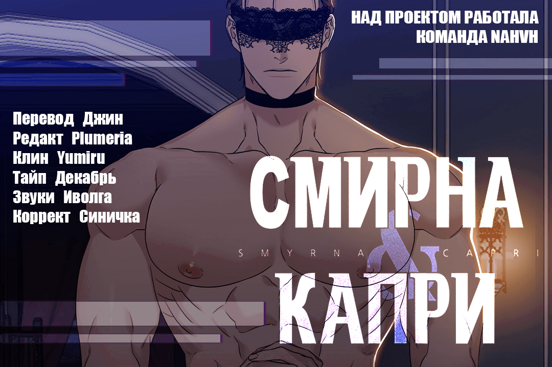Манга Смирна и Капри - Глава 61 Страница 74