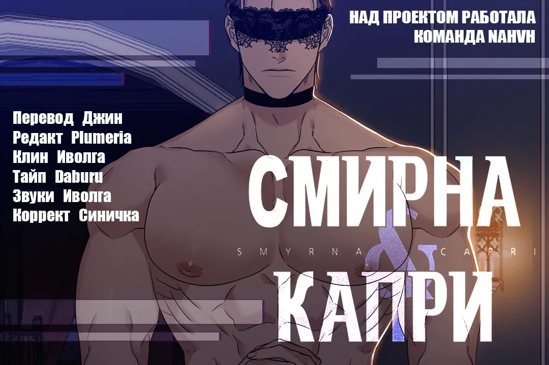 Манга Смирна и Капри - Глава 62 Страница 73