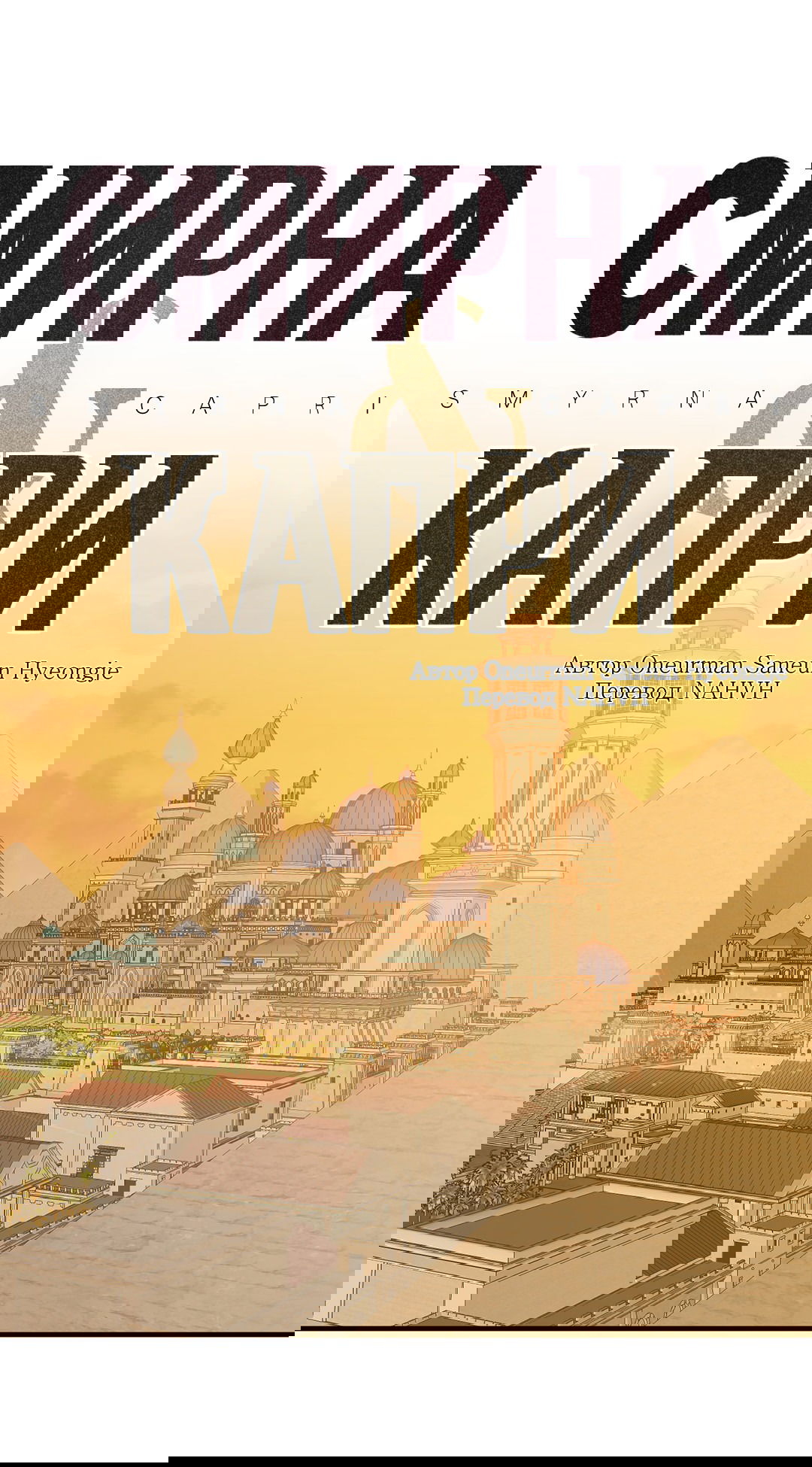 Манга Смирна и Капри - Глава 62 Страница 2