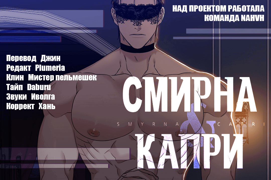 Манга Смирна и Капри - Глава 63 Страница 77