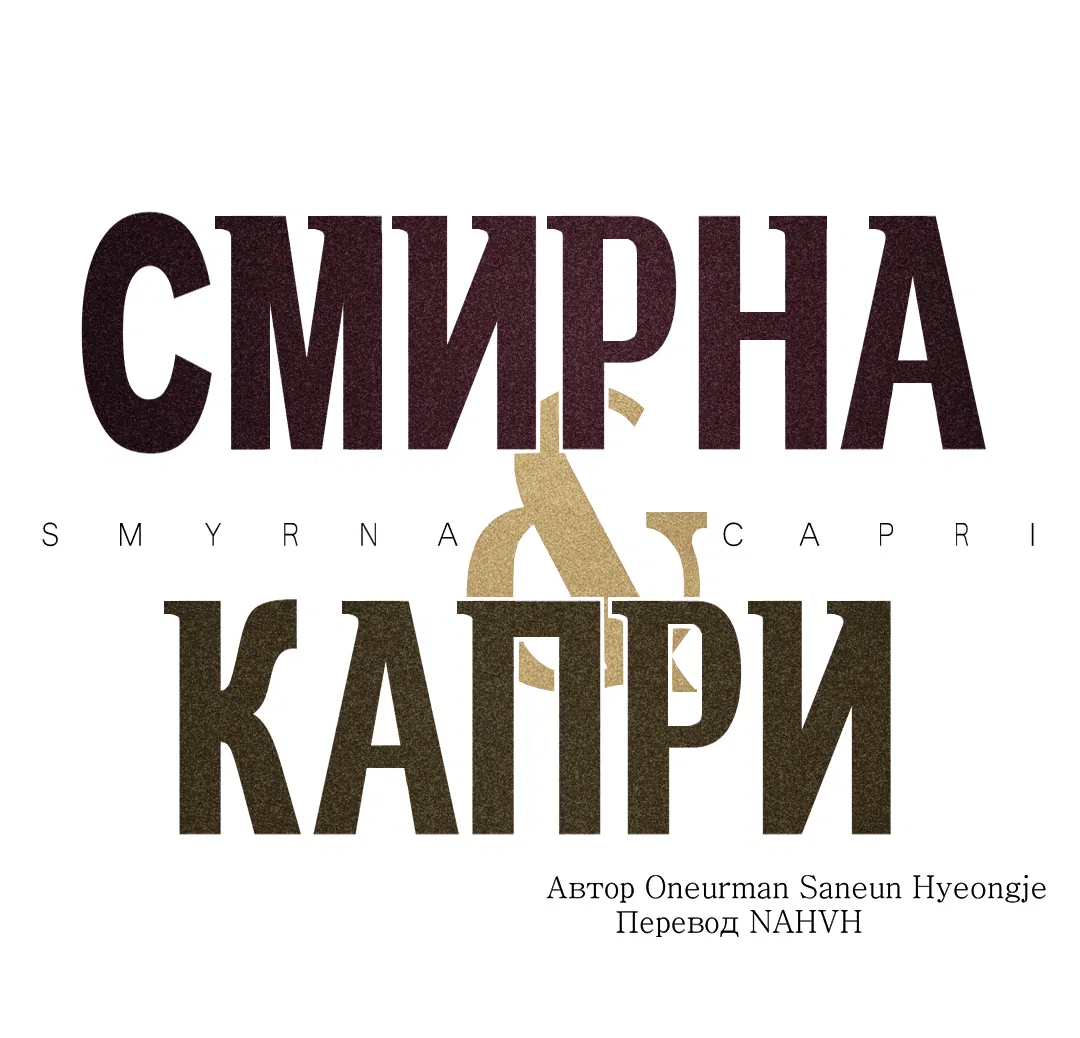 Манга Смирна и Капри - Глава 65 Страница 2