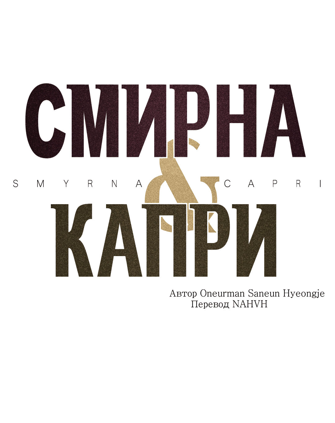 Манга Смирна и Капри - Глава 67 Страница 4