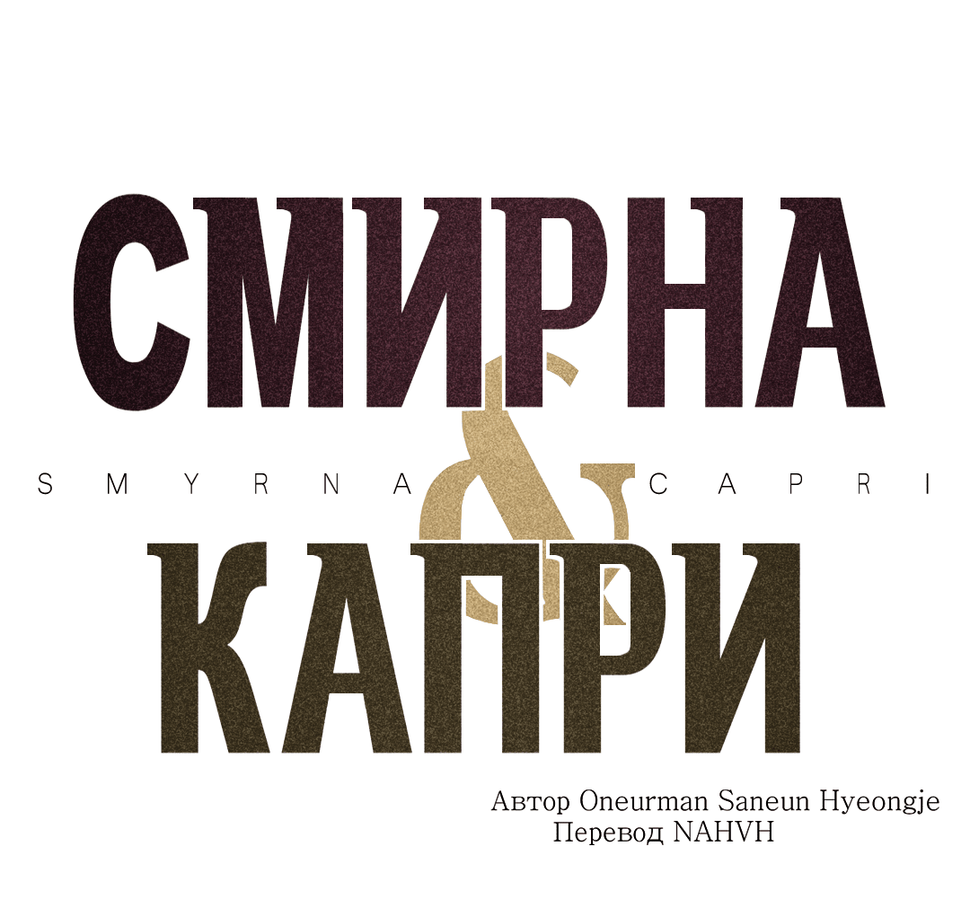 Манга Смирна и Капри - Глава 68 Страница 2